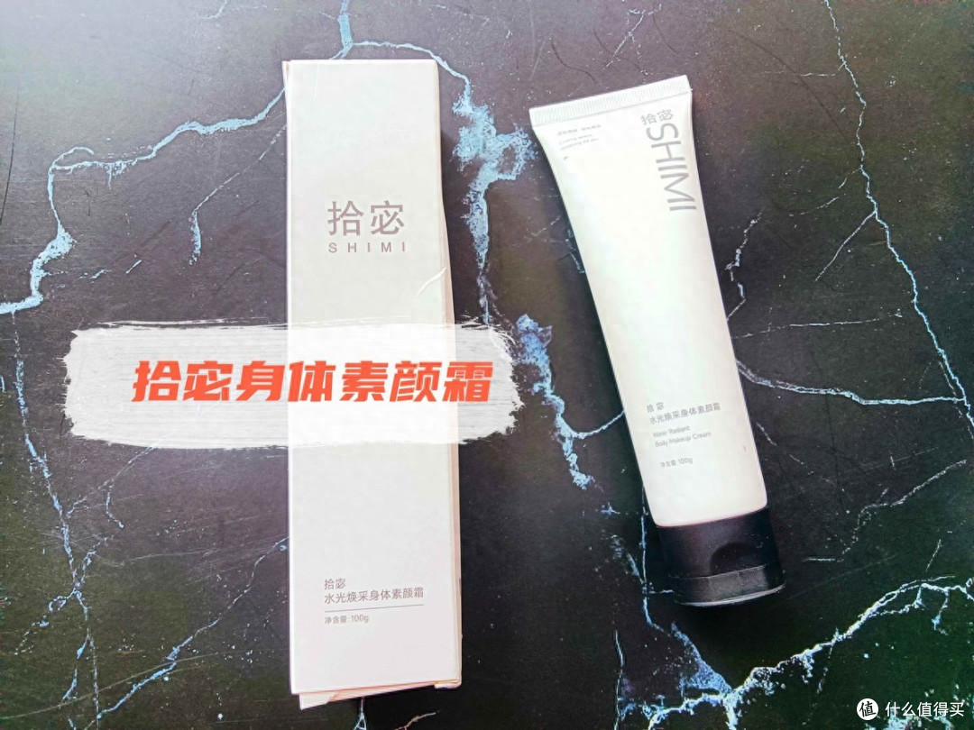 黄黑皮买什么素颜霜?69元拾宓身体素颜霜还原真实自然白,不脱妆