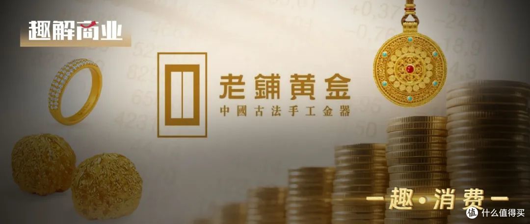 营收暴涨、股价大跌,老铺黄金离“顶奢”还有多远?