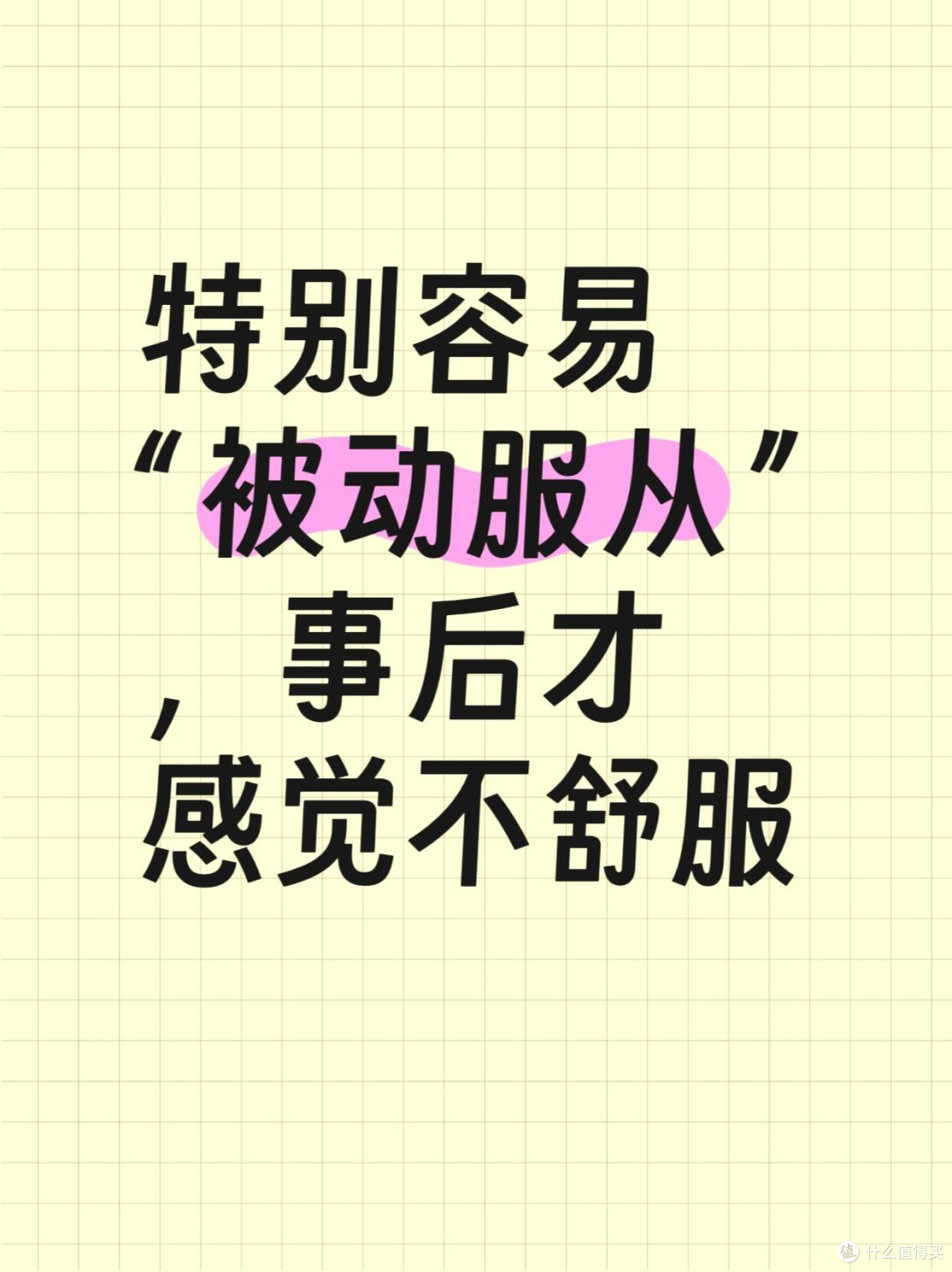 微妙的心理不适感