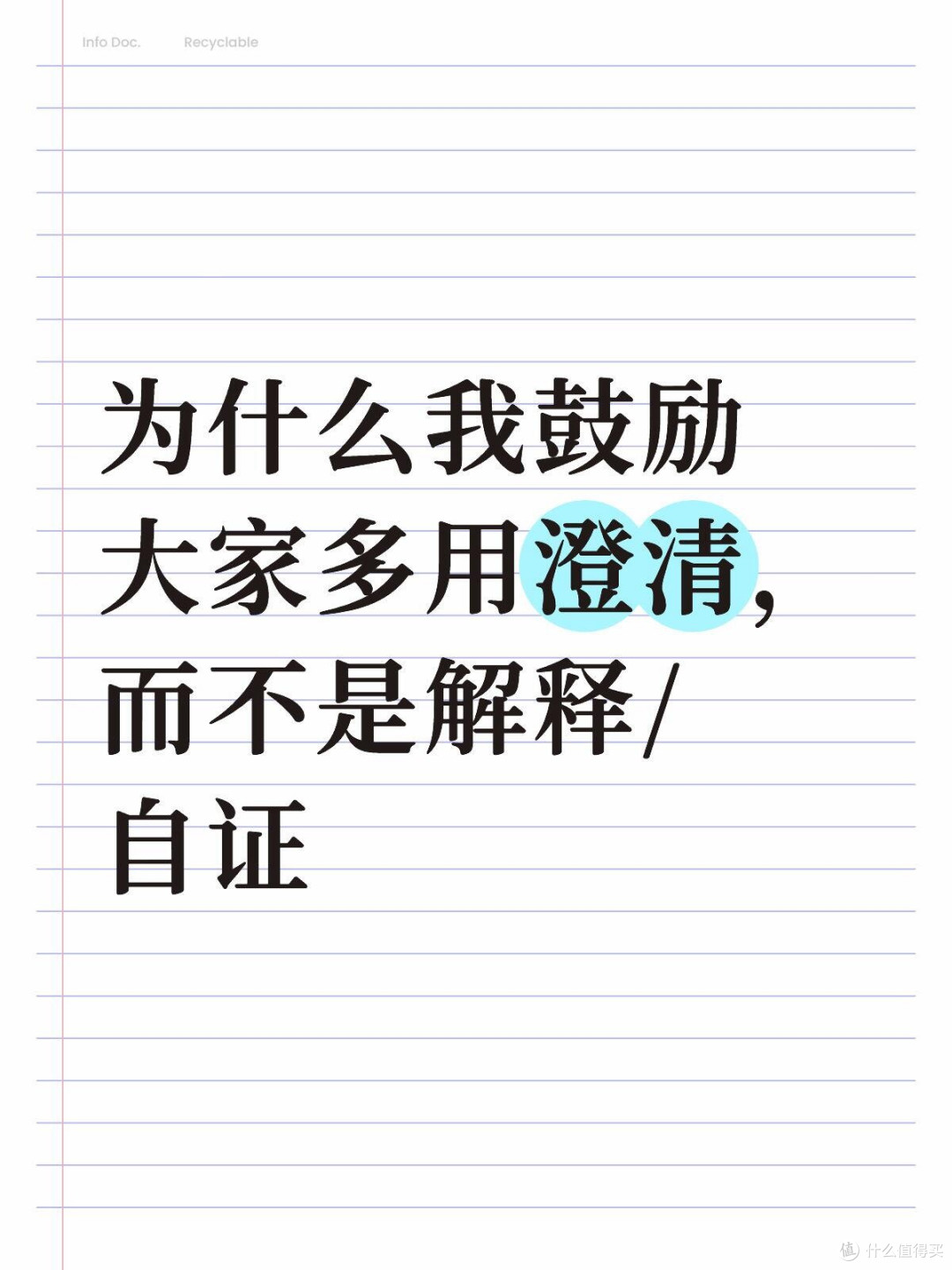 为什么我鼓励大家多用澄清