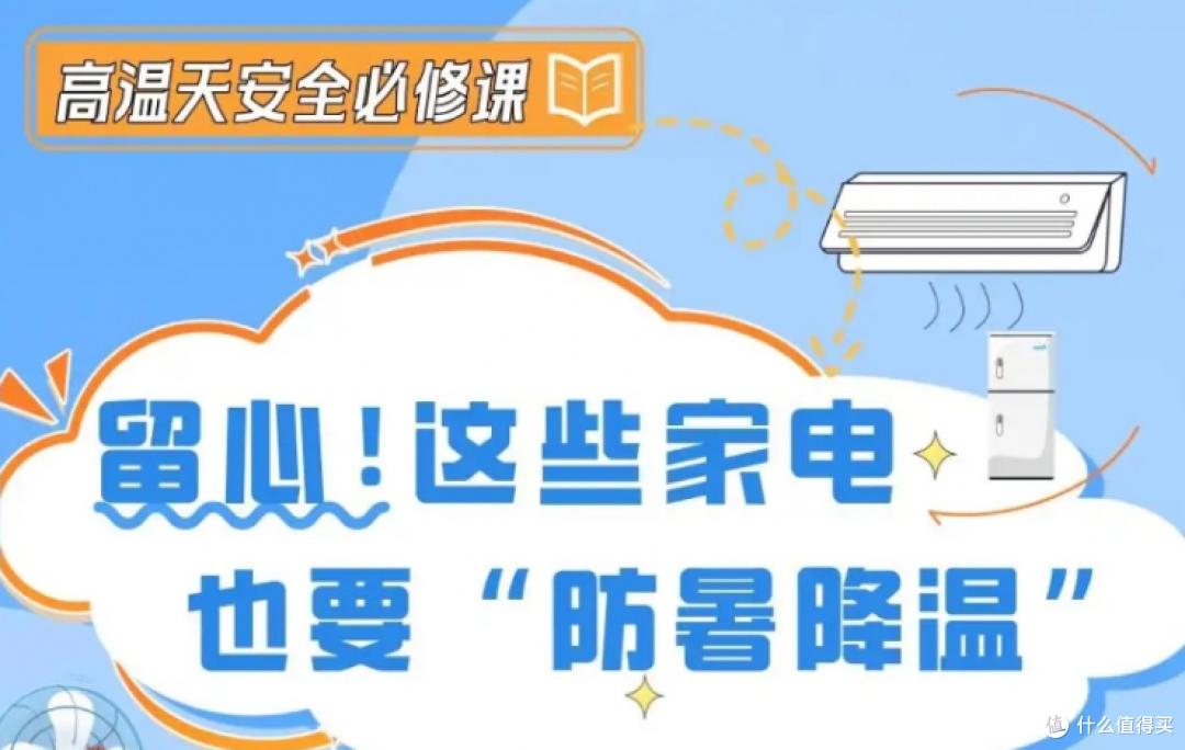 留心!这些家电也要“防暑降温”