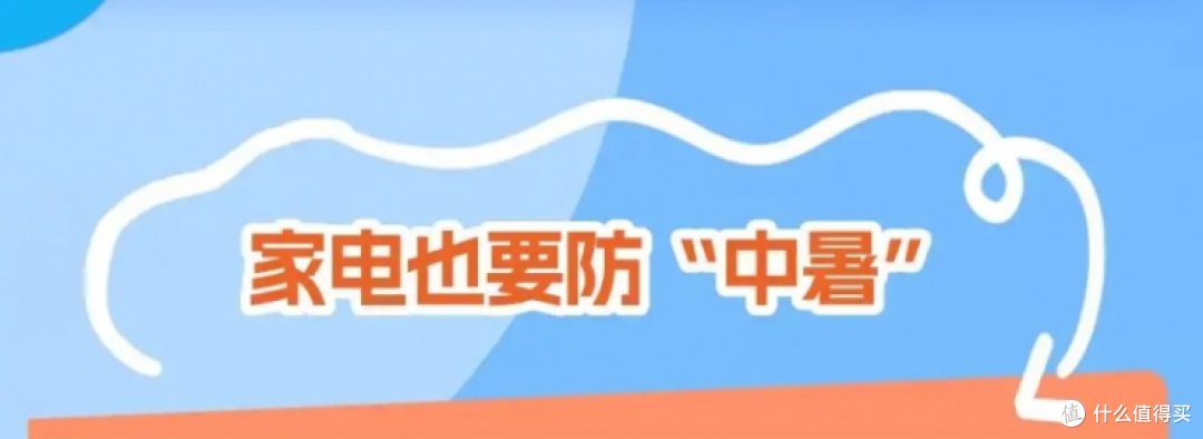 留心!这些家电也要“防暑降温”