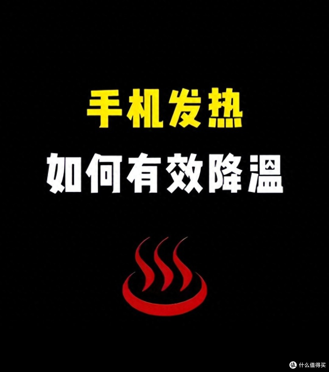 手机发热怎么办?本质和手机没什么关系,说一点干货
