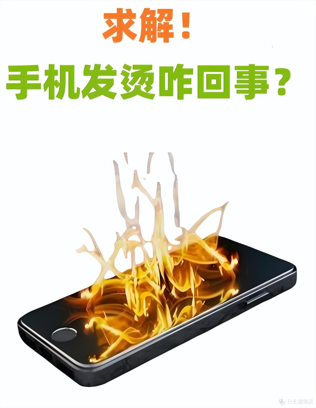 手机发热怎么办?本质和手机没什么关系,说一点干货