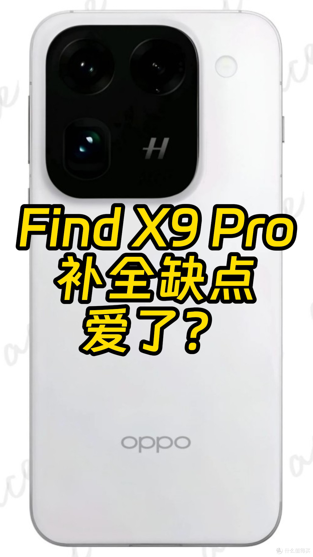 OPPO Find X9 Pro配置全曝光 缺点全补上了？