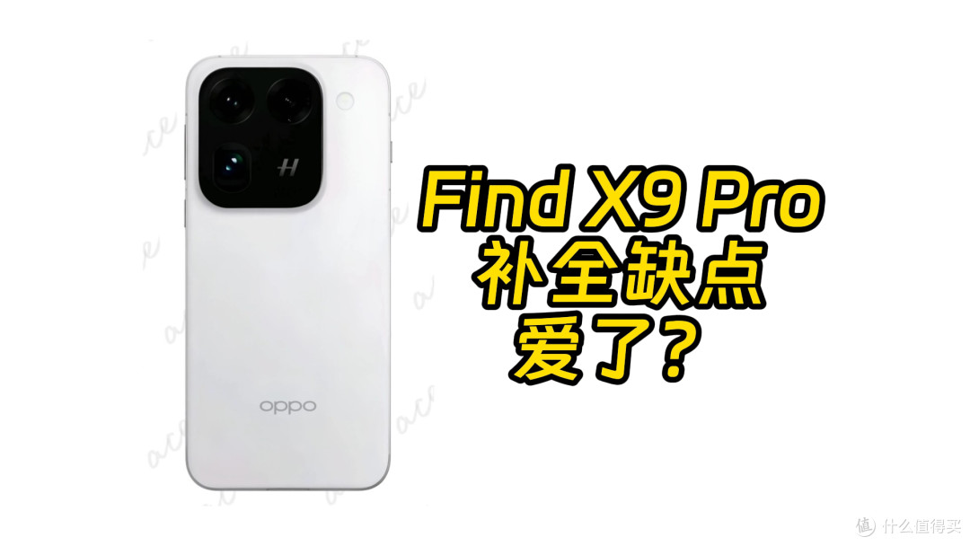 OPPO Find X9 Pro配置全曝光 缺点全补上了?