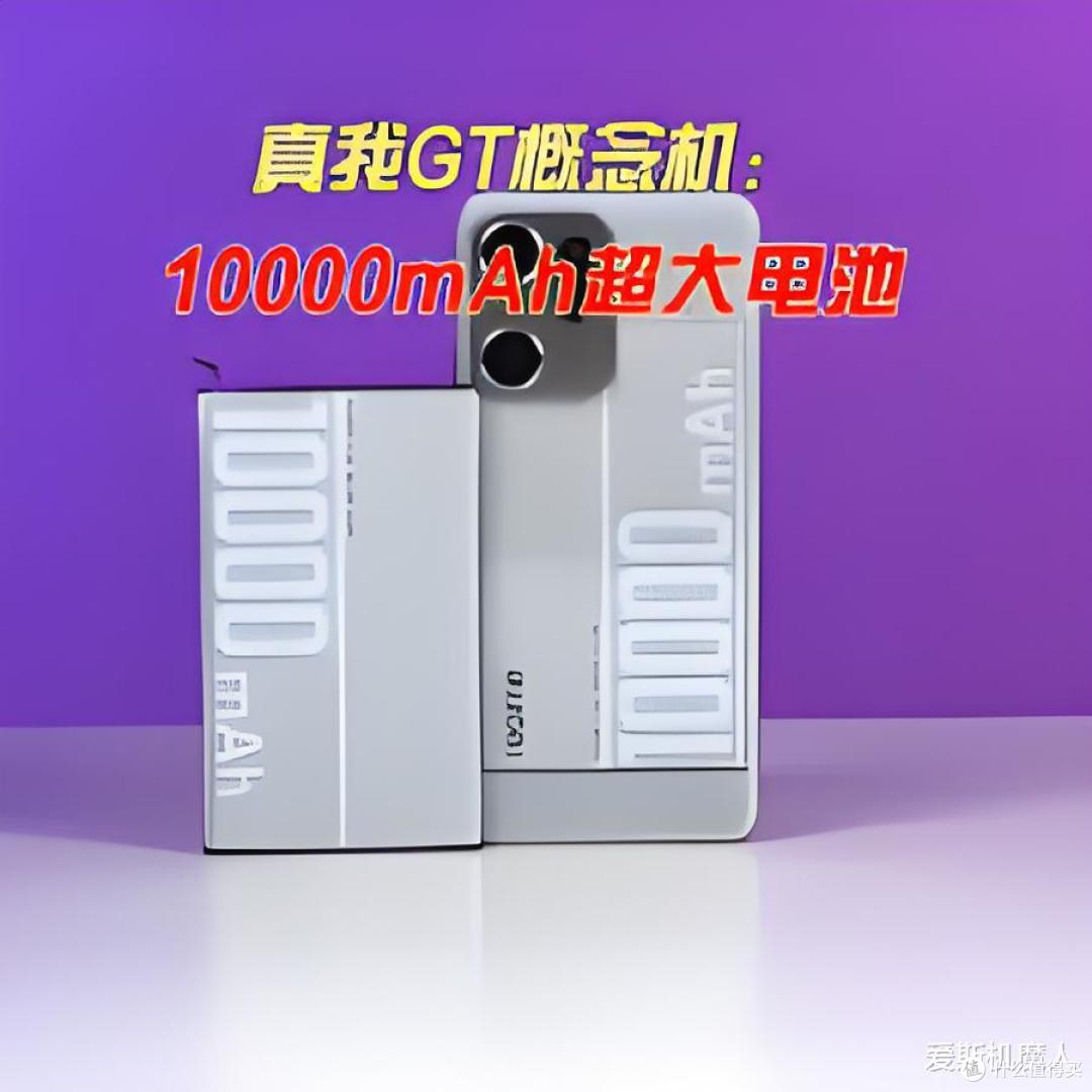 真我 GT 系列首款 10000 mAh 超长续航旗舰曝光!
