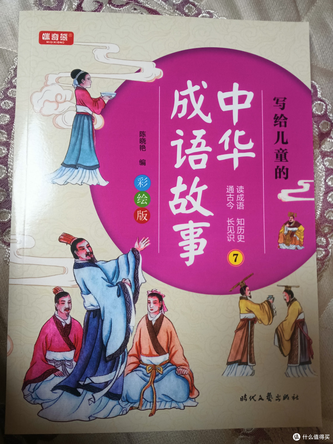 从成语故事看智慧与历史