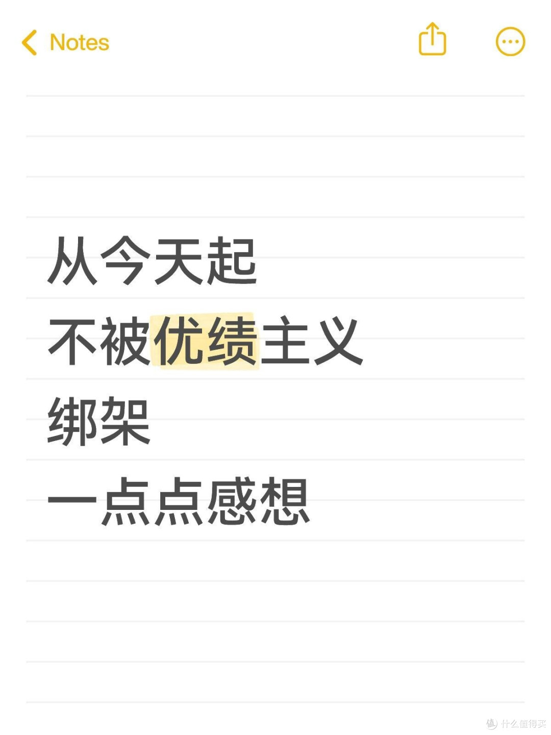 从今天开始,不被优绩主义绑架
