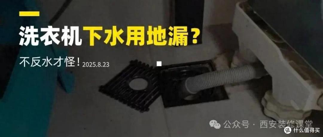 入住3年踩大坑!洗衣机直插地漏竟然是错的!