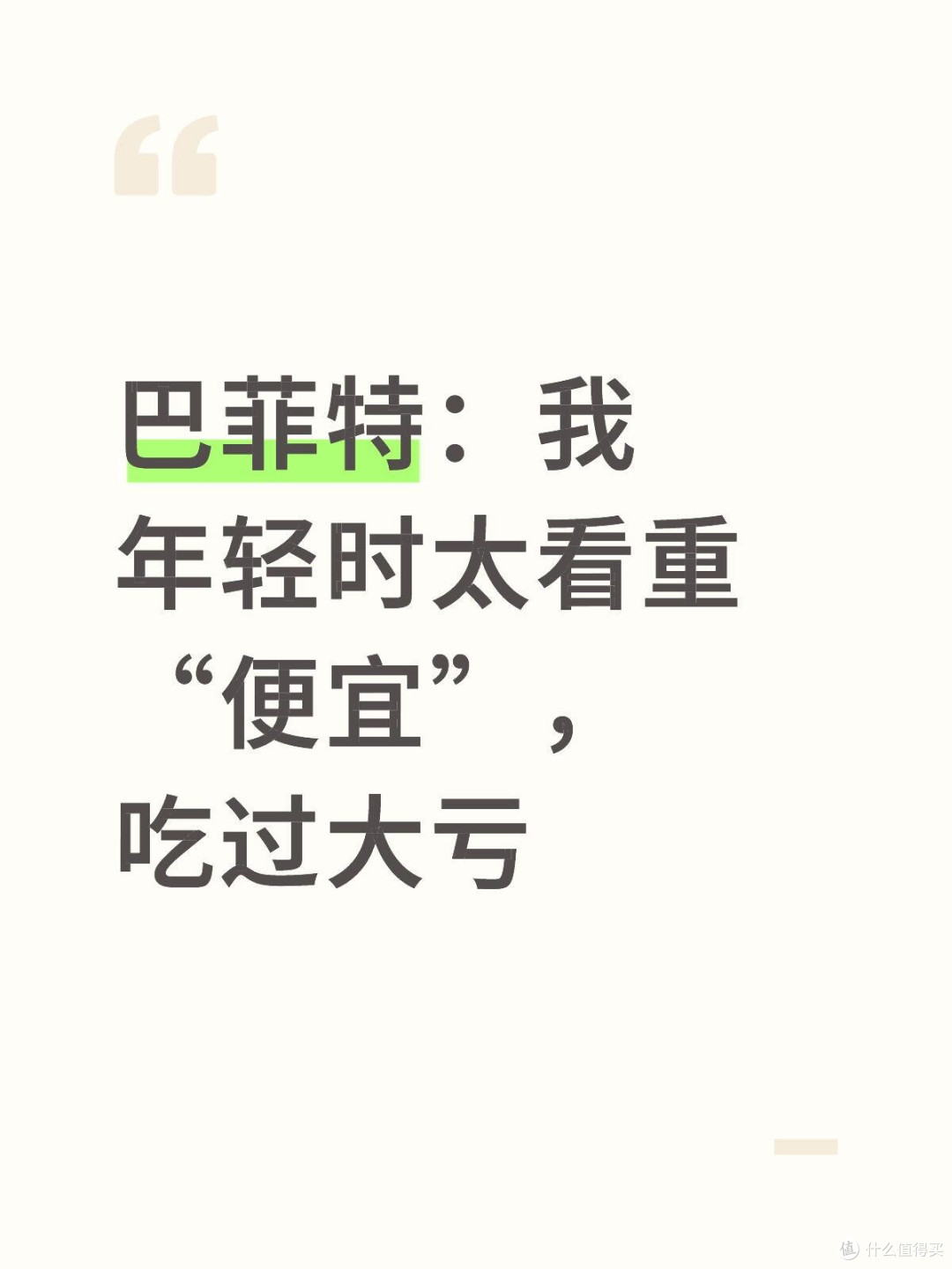 巴菲特：我年轻时太看重“便宜