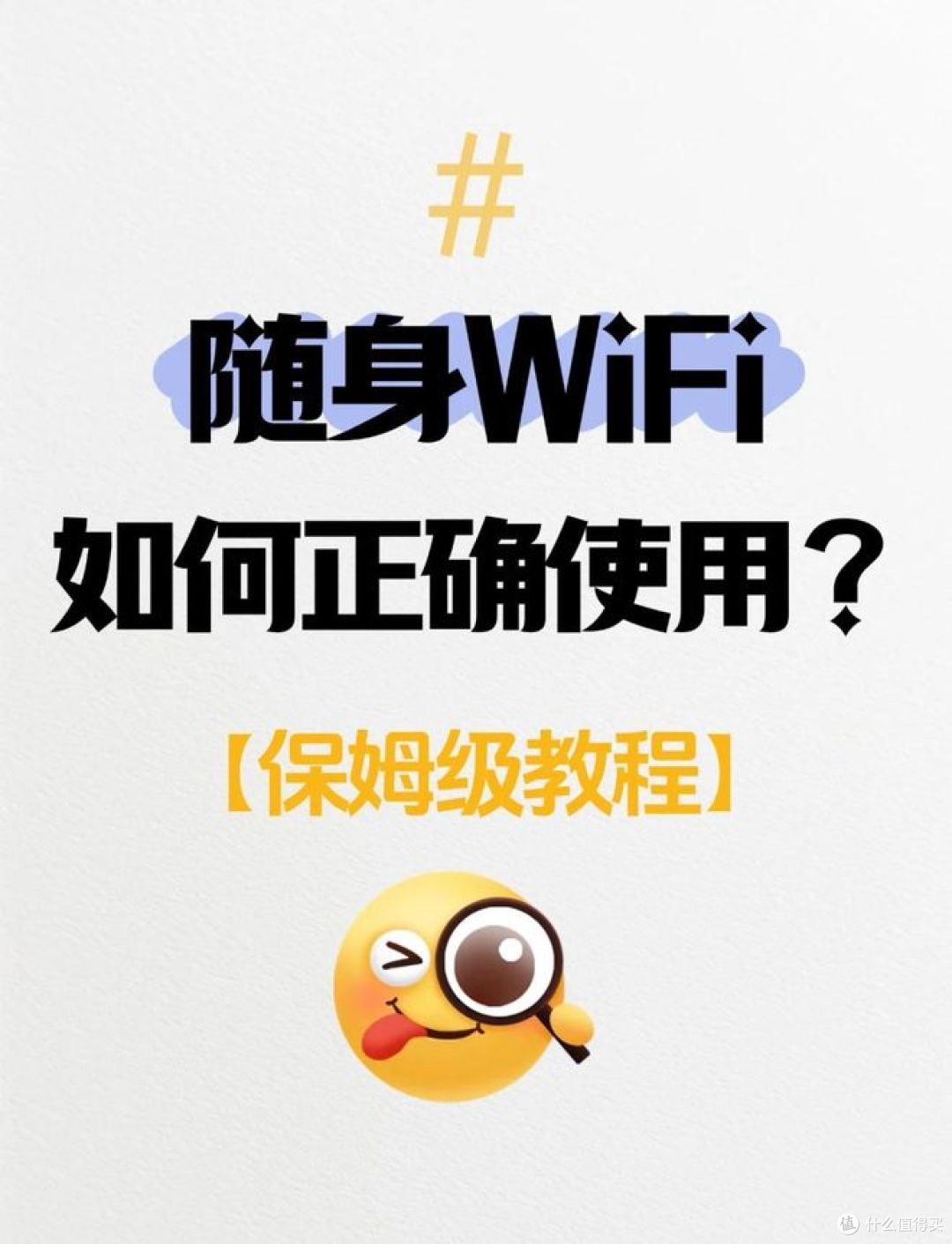 随身wifi怎么使用,教你轻松上网 !