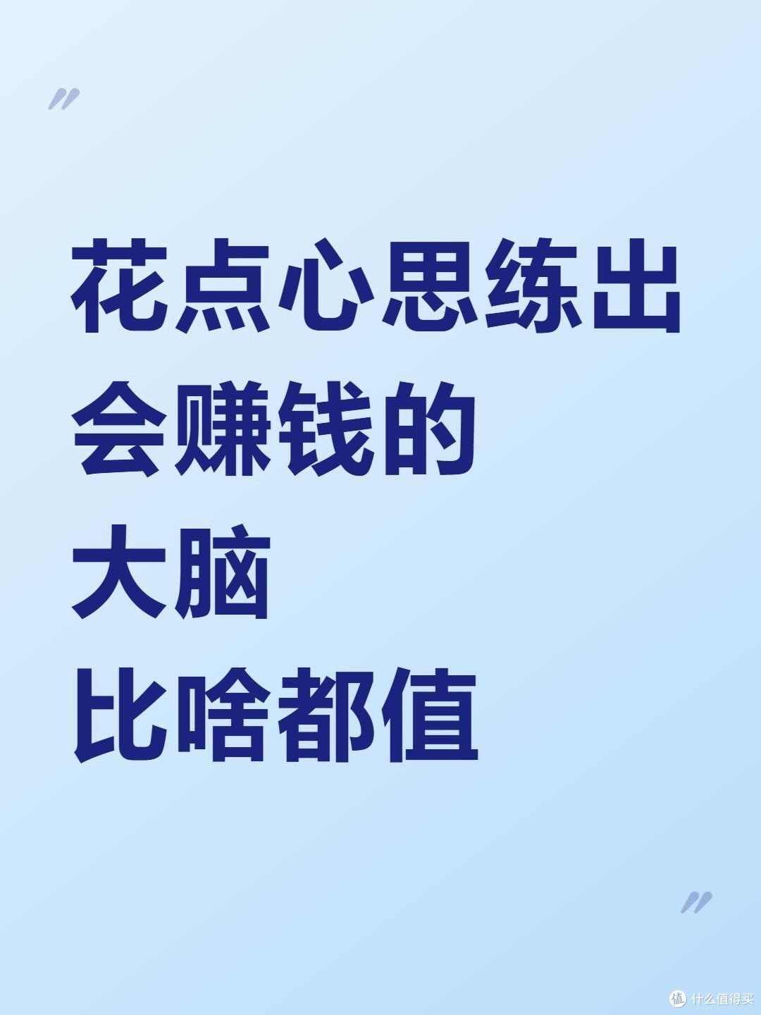 花点心思练出会赚钱的大脑