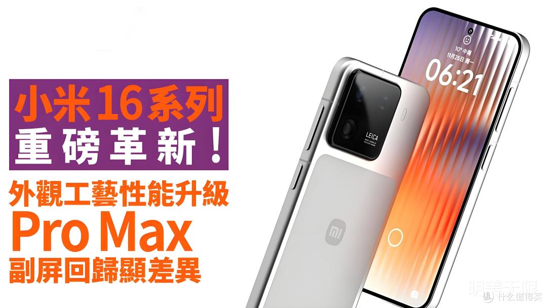 小米16系列曝光:不再讲性价比,要和苹果硬碰硬!