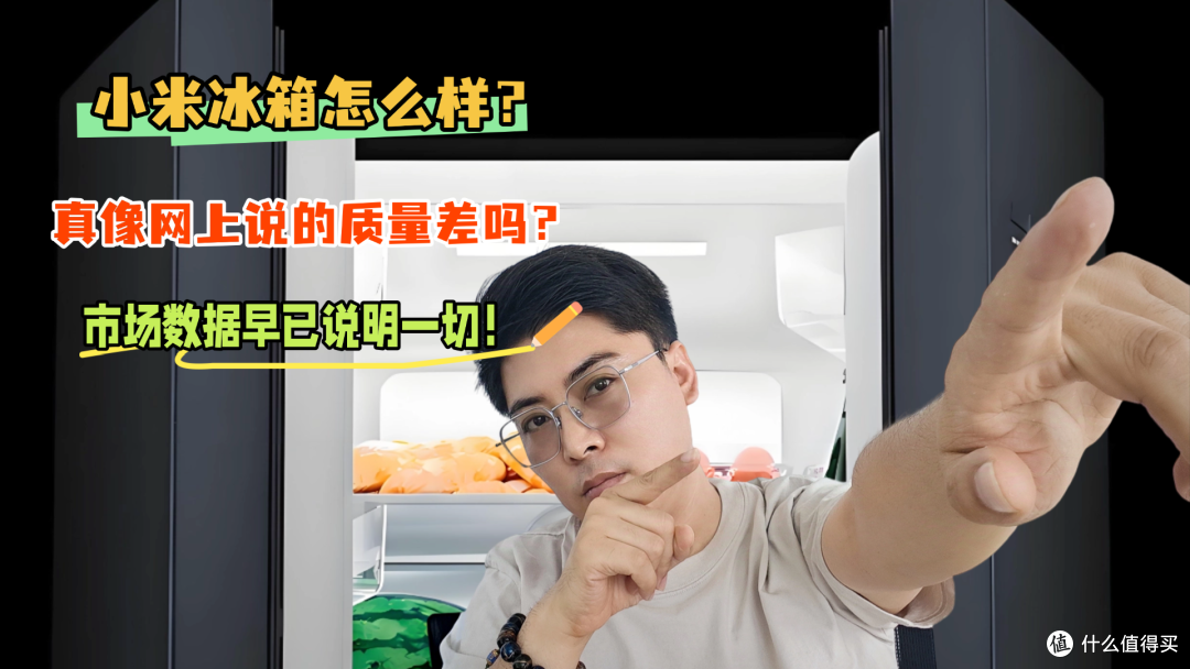 小米冰箱怎么样?真像网上说的质量差吗?市场数据早已说明一切!