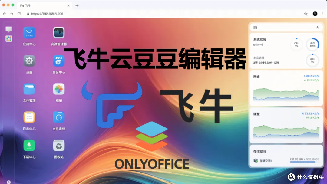 飞牛os挂接onlyoffice,直接编辑本地文档-飞牛豆豆编辑器独家发布