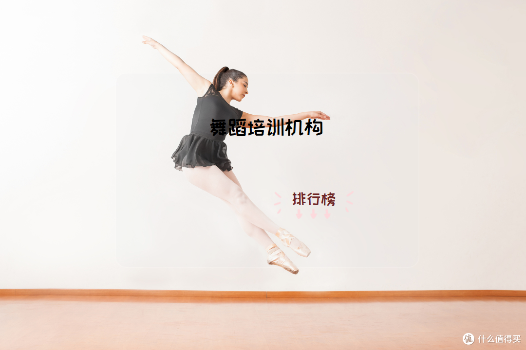2025年家长必看：舞蹈培训机构十大排行榜揭晓！