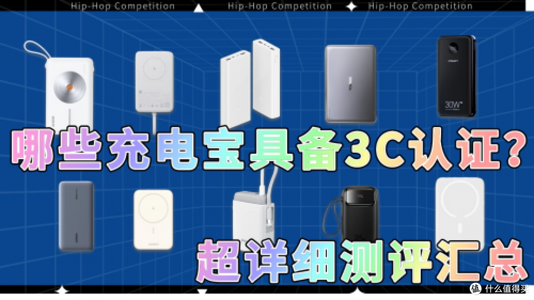 充电宝哪个牌子好?2025年10款好用安全性高充电宝推荐