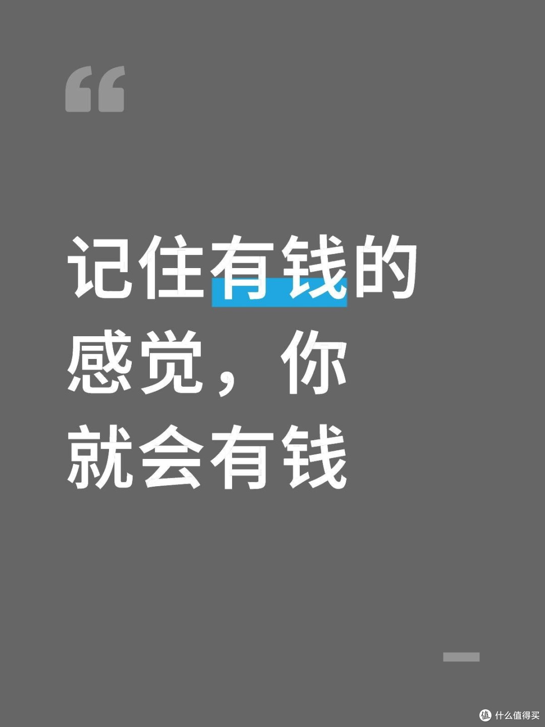 记住有钱的感觉