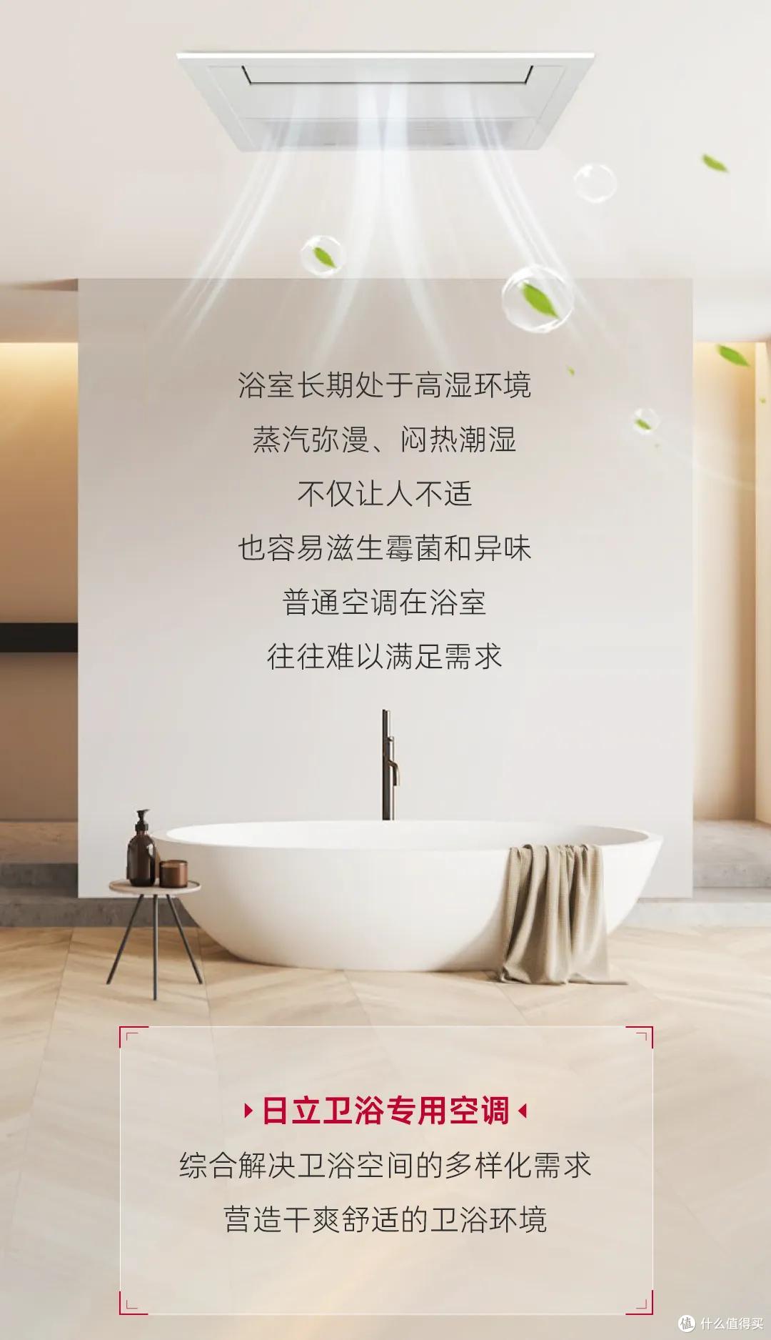 蒸汽闷热不再困扰,日立卫浴专用空调带来清爽体验