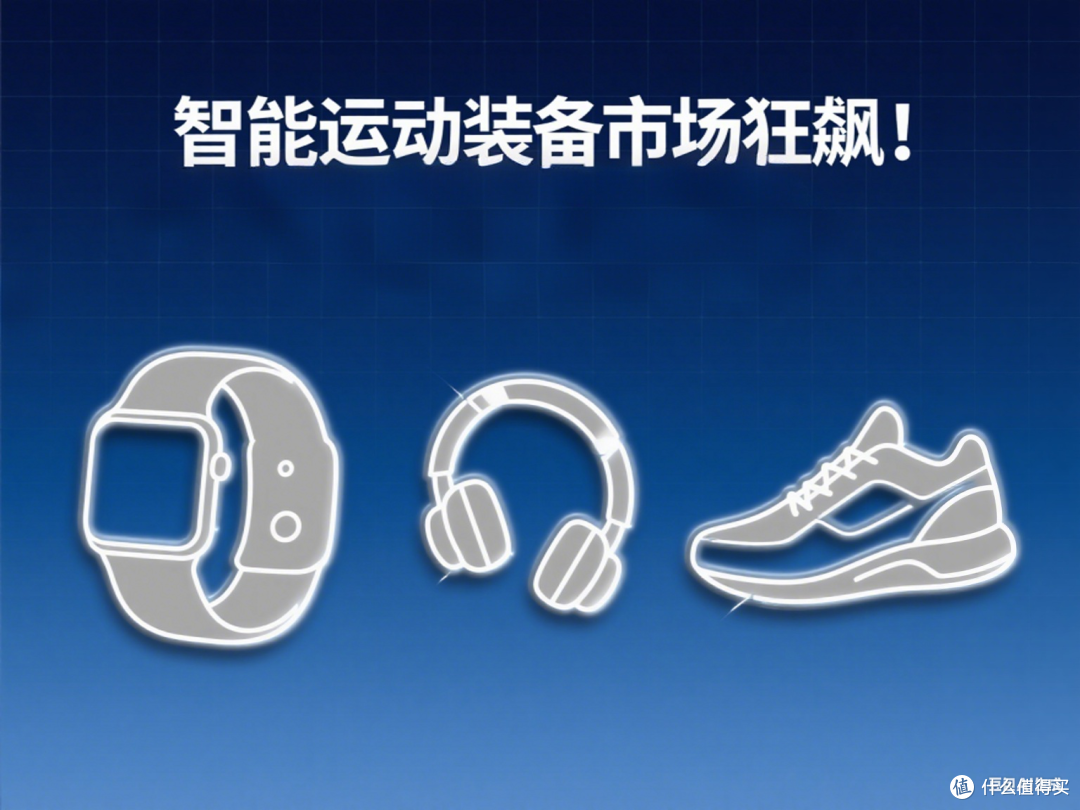 🚀 智能运动装备市场狂飙!820亿赛道正在重构你的运动生活