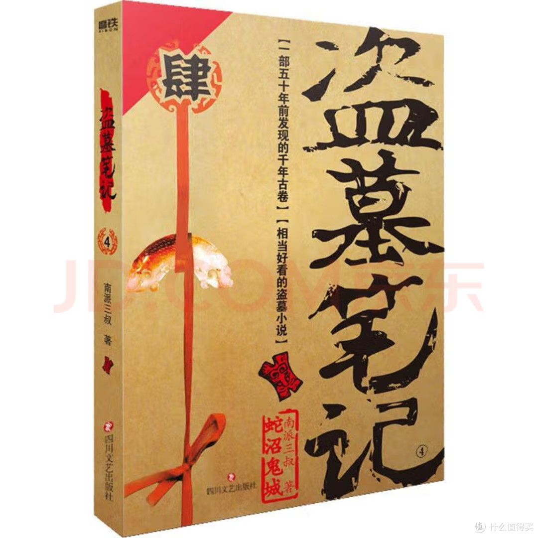 盗墓笔记之四蛇沼鬼城