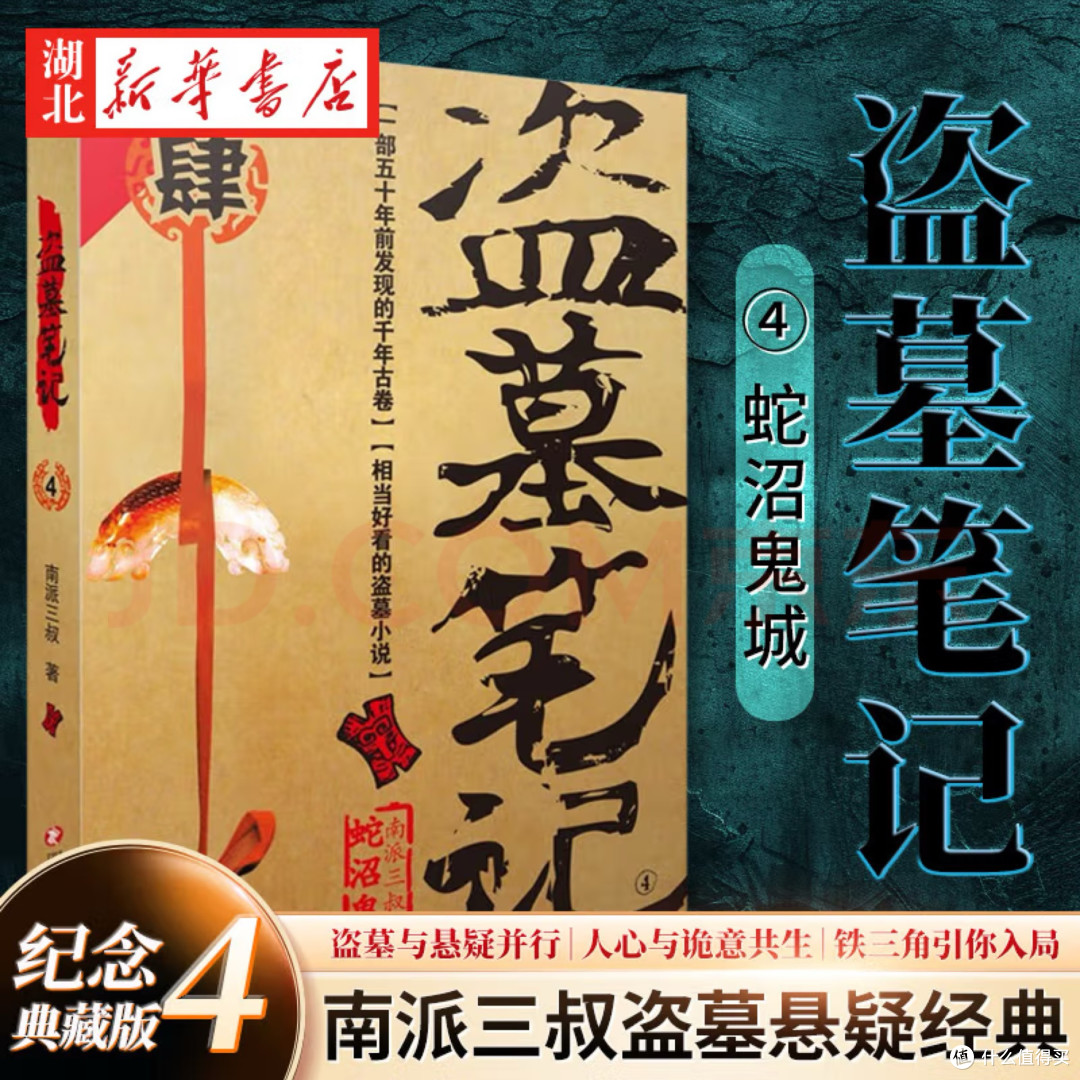 盗墓笔记之四蛇沼鬼城
