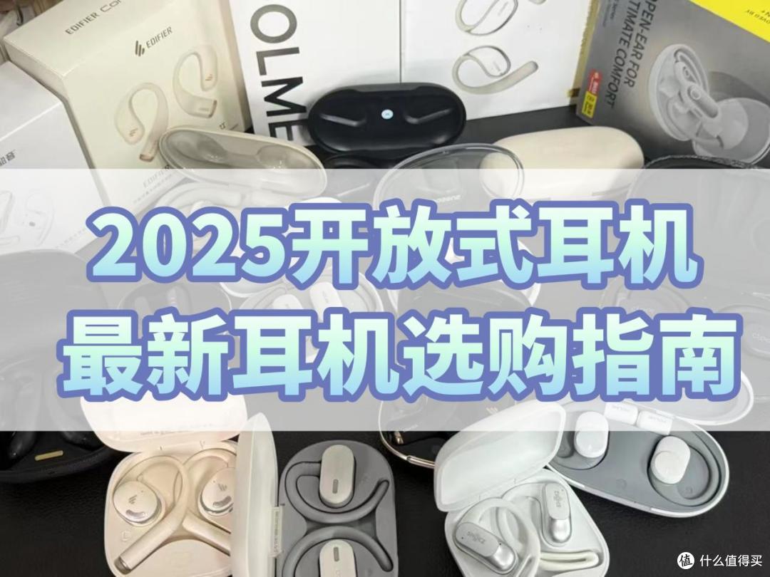 开放式耳机哪个品牌好？2025专业靠谱的开放式耳机推荐。