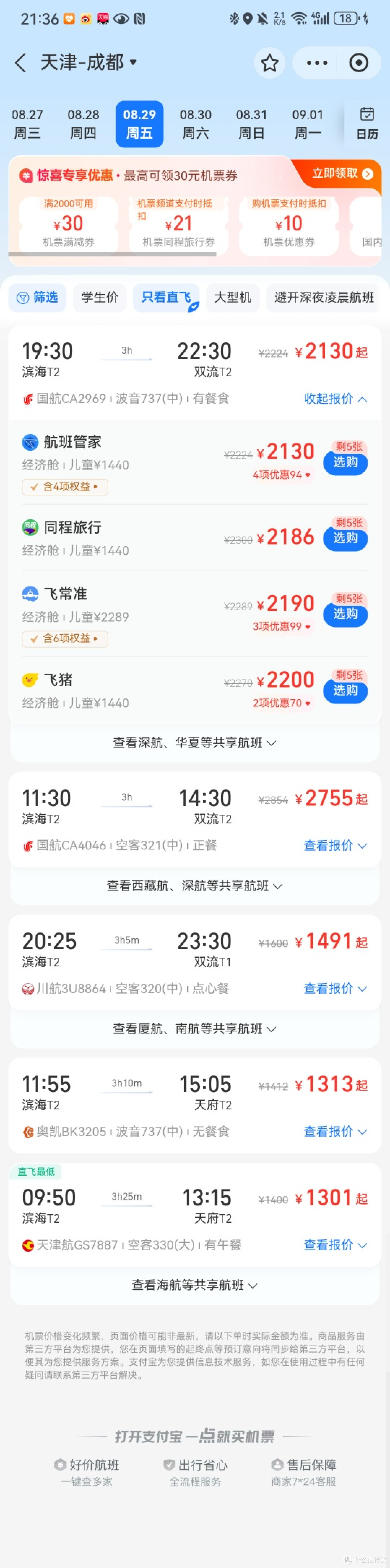 这是天津滨海国际机场全天出行的直飞航班，是不是又少又贵？