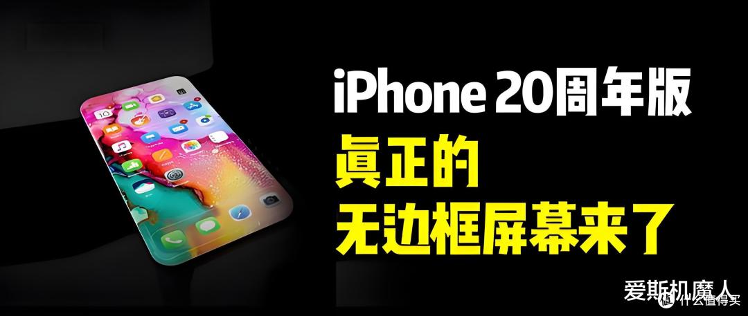 握住未来的那一刻——苹果20周年纪念版iPhone的想象与野心!