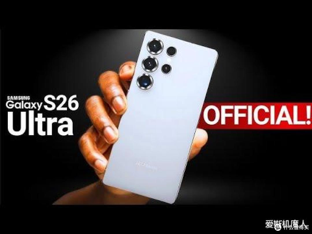 三星 Galaxy S26 Ultra 全曝光:隐私新屏、60W 快充、轻薄握持!