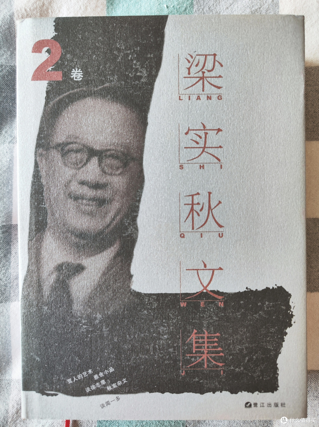 鹭江出版社《梁实秋文集》第二卷小晒