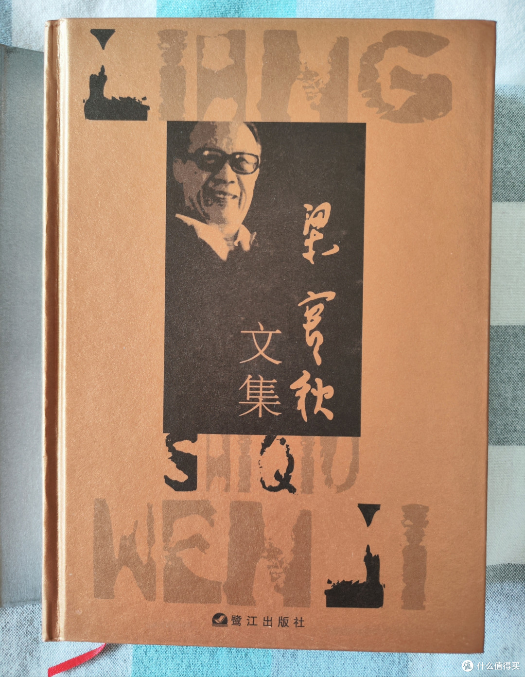 鹭江出版社《梁实秋文集》第二卷小晒