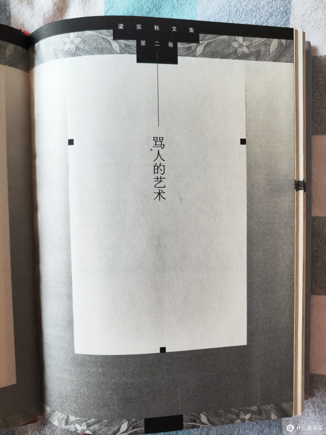 鹭江出版社《梁实秋文集》第二卷小晒