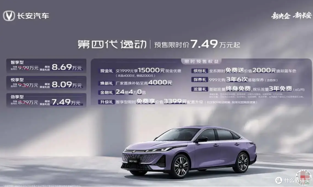 限时7.49万起 第四代长安逸动开启预售 价格8.79-9.99万