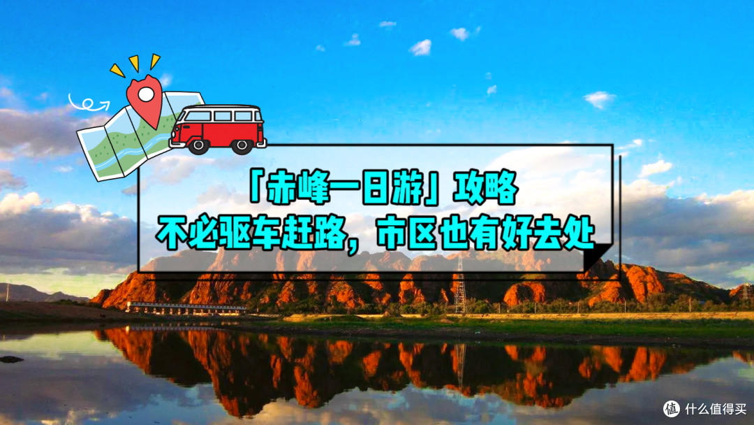 「赤峰一日游」不必驱车赶路,市区也有好去处