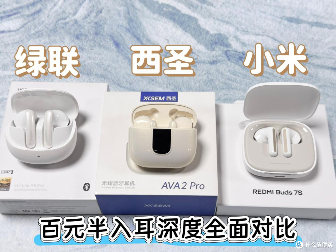 百元半入耳式蓝牙耳机横评:西圣/ 小米/ 绿联品牌深度全面对比