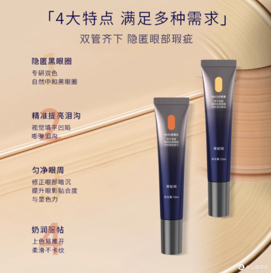 蒂妃珂修颜双色眼袋霜：养肤遮瑕的眼部焕亮神器