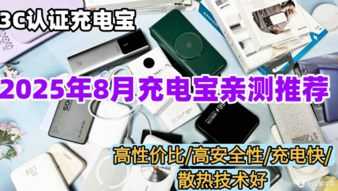 最新手机充电宝十大品牌排行榜,精选2025年高性价比手机充电宝
