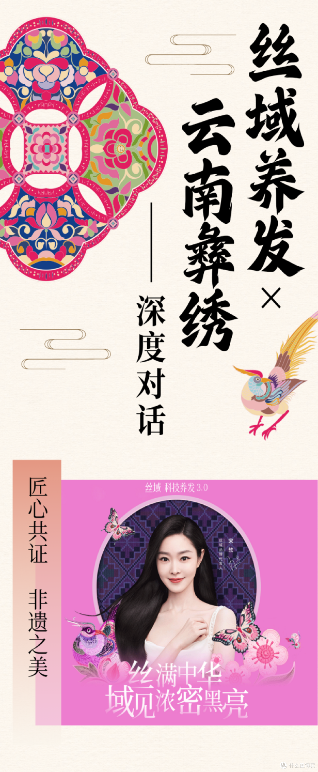 丝域养发×云南彝绣