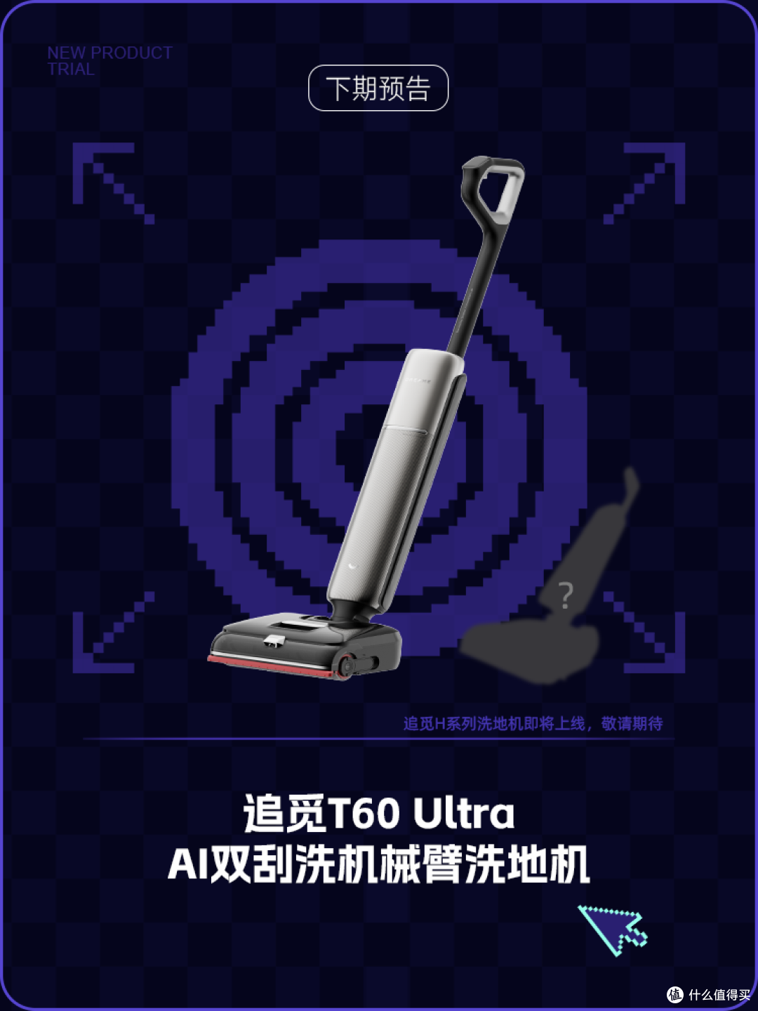 追觅T60 Ultra亮相,双机械臂破解清洁死角难题