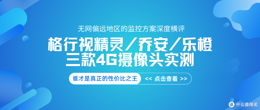 无网监控怎么选?格行视精灵、乔安、乐橙三款4G摄像头实测对比