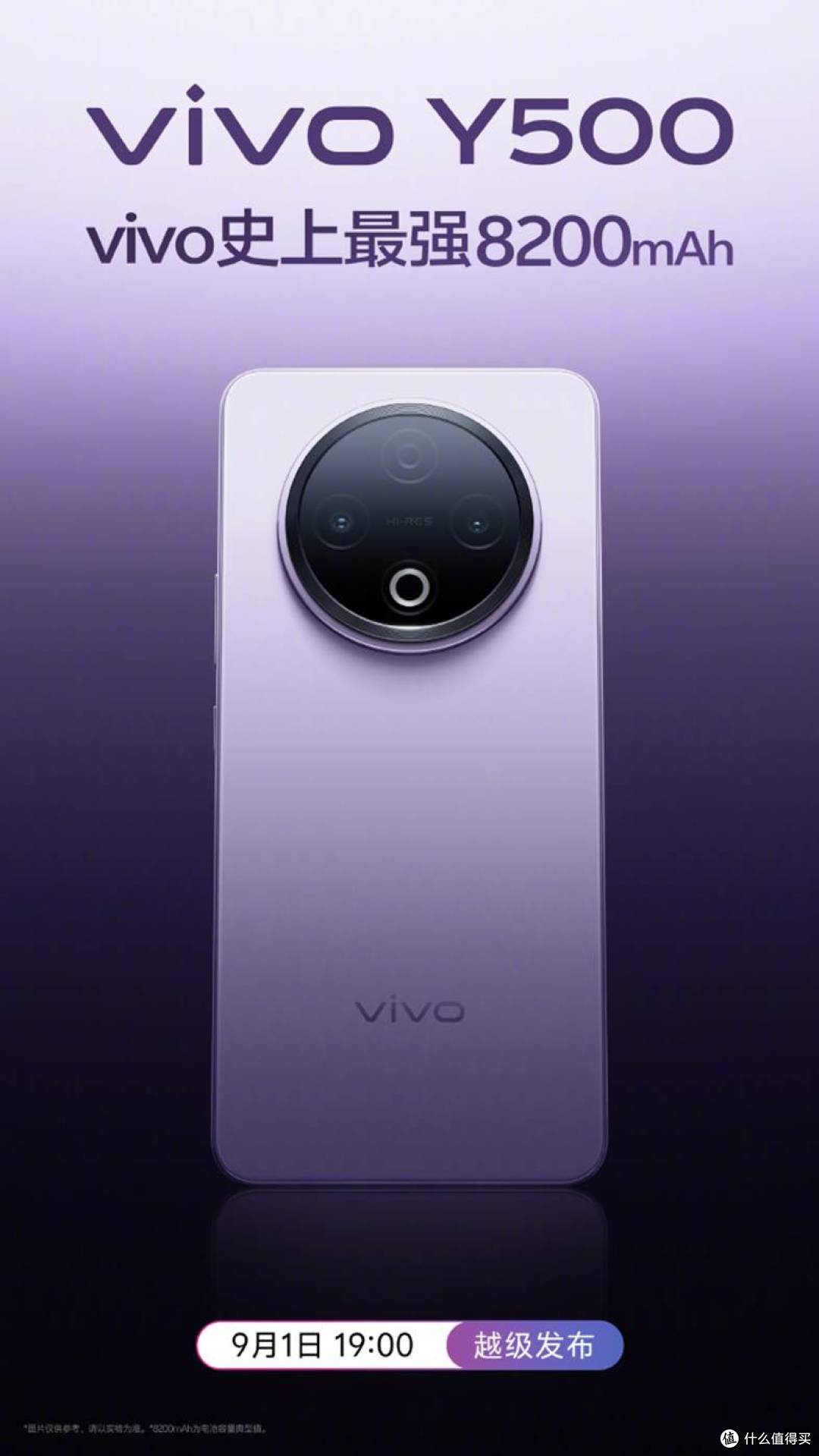 续航怪兽来了!vivo Y500新机9月1日见真章