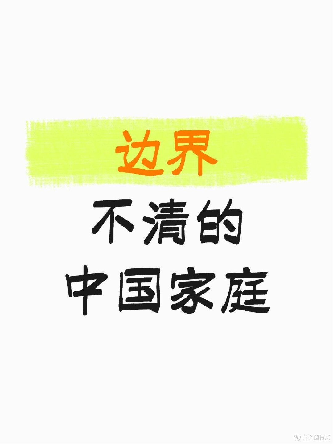 边界不清的中国家庭