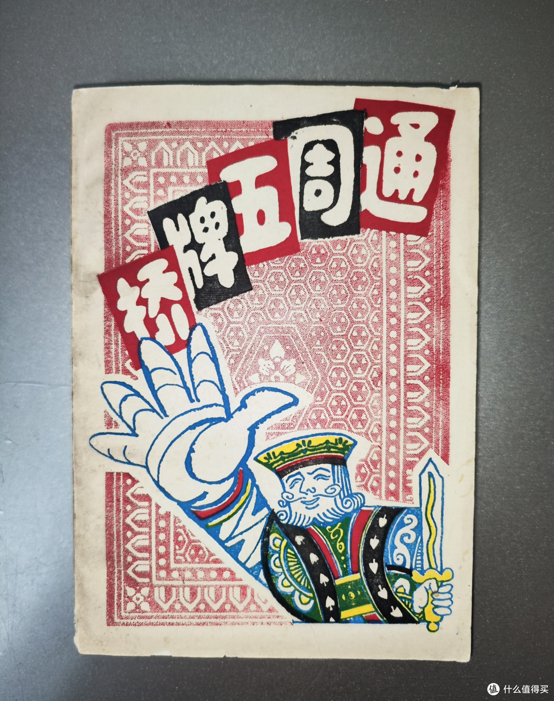 《桥牌五周通》——一本经典桥牌入门教材