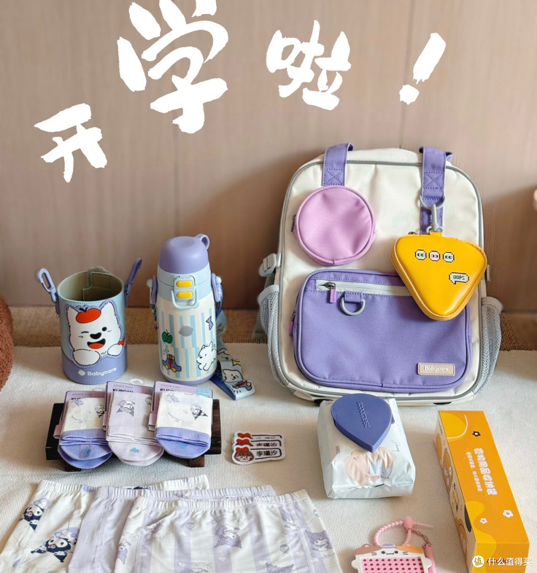 开学装备大公开：让娃爱上上学的“王炸套装”
