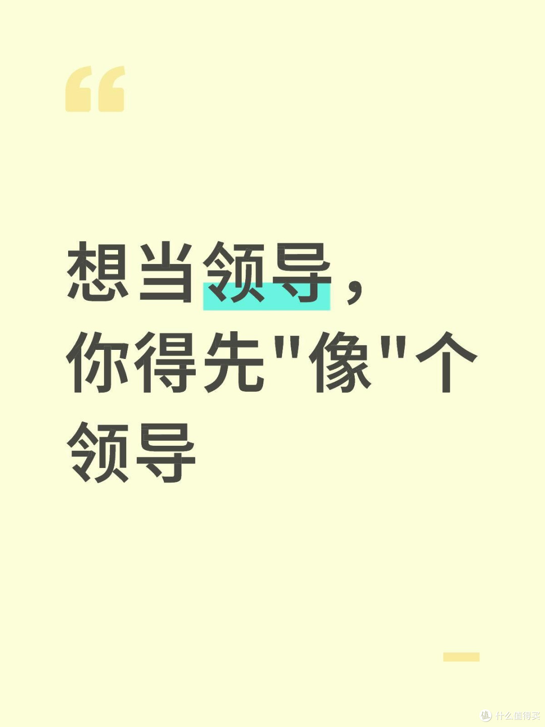 领导力是装出来的，