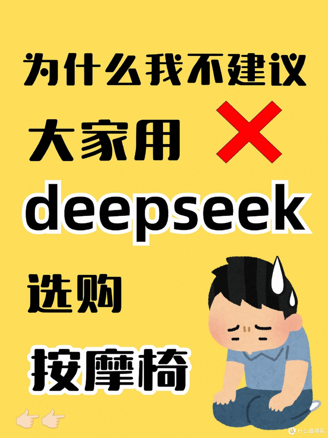 不建议大家用deepseek选购按摩椅❌