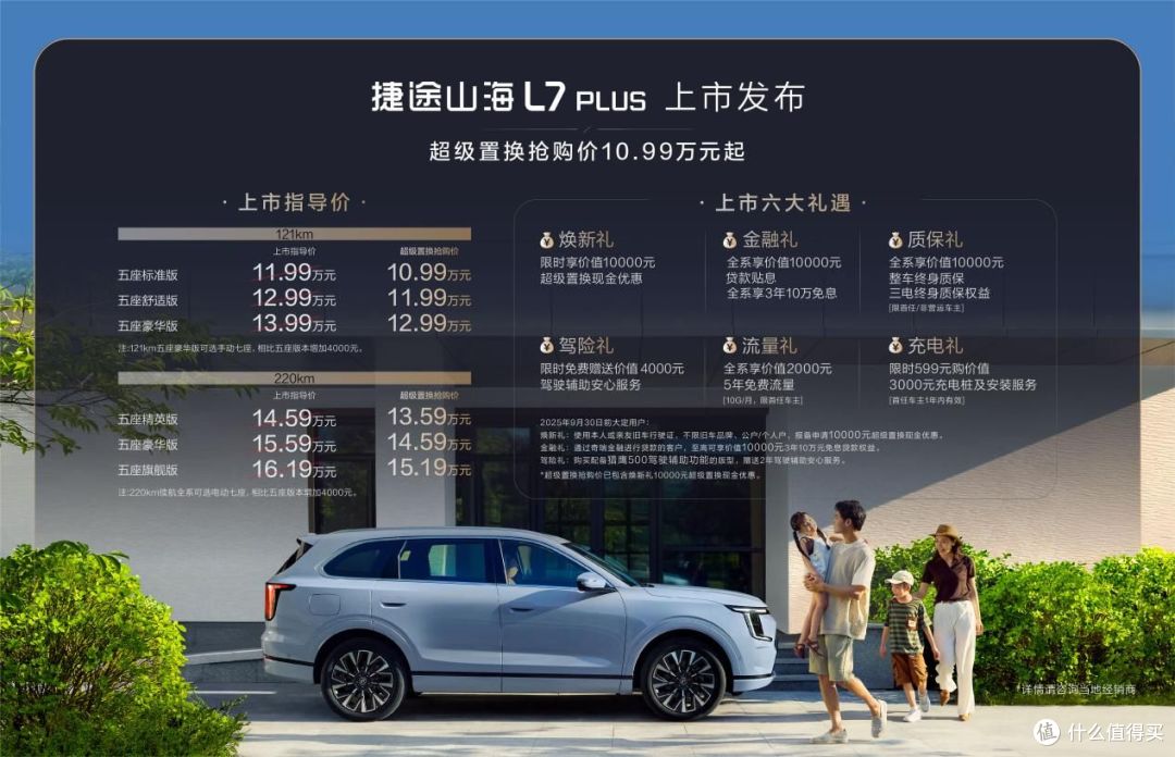 旅行小房车,捷途山海L7 PLUS正式上市,超级置换抢购价10.99万起