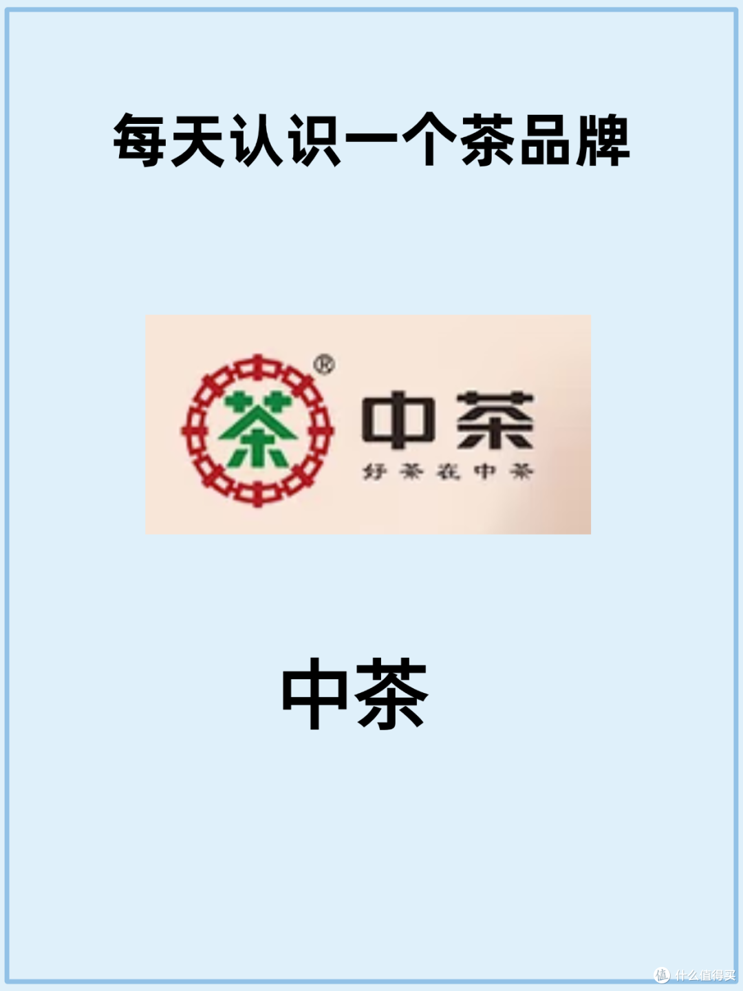 每天认识一个茶品牌|中茶|中茶品牌